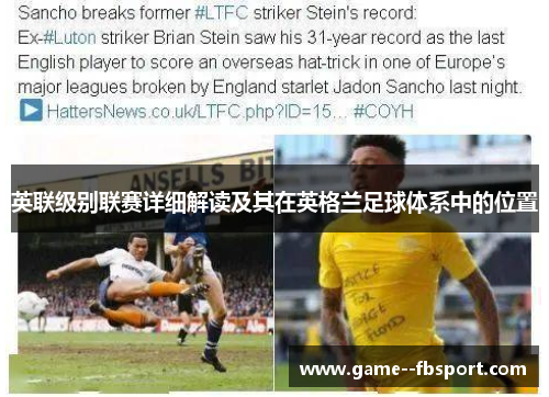 英联级别联赛详细解读及其在英格兰足球体系中的位置 英联级别联赛详细解读及其在英格兰足球体系中的位置