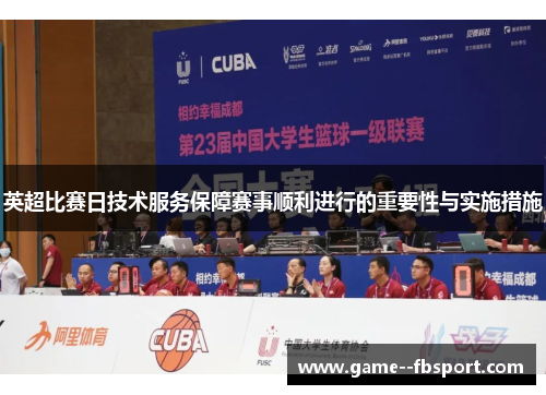 英超比赛日技术服务保障赛事顺利进行的重要性与实施措施