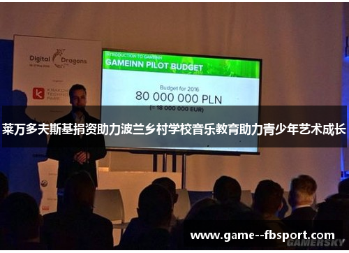 莱万多夫斯基捐资助力波兰乡村学校音乐教育助力青少年艺术成长 莱万多夫斯基捐资助力波兰乡村学校音乐教育助力青少年艺术成长