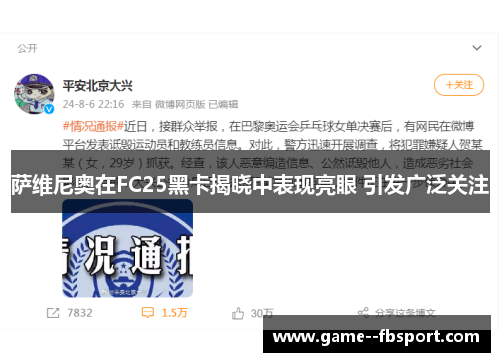 萨维尼奥在FC25黑卡揭晓中表现亮眼 引发广泛关注