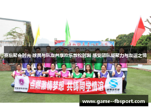 赛后聚会时光 球员与队友共享欢乐放松时刻 感受团队凝聚力与友谊之情 赛后聚会时光 球员与队友共享欢乐放松时刻 感受团队凝聚力与友谊之情
