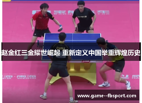 赵金红三金耀世崛起 重新定义中国举重辉煌历史 赵金红三金耀世崛起 重新定义中国举重辉煌历史
