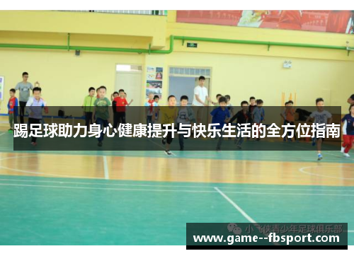 踢足球助力身心健康提升与快乐生活的全方位指南
