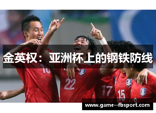 金英权:亚洲杯上的钢铁防线 金英权:亚洲杯上的钢铁防线