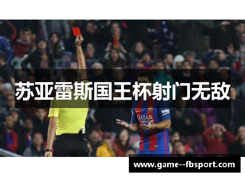 苏亚雷斯国王杯射门无敌