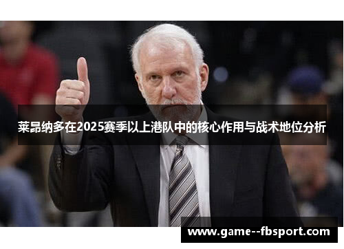 莱昂纳多在2025赛季以上港队中的核心作用与战术地位分析 莱昂纳多在2025赛季以上港队中的核心作用与战术地位分析