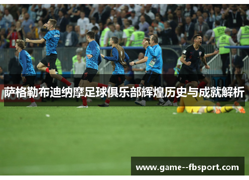 萨格勒布迪纳摩足球俱乐部辉煌历史与成就解析 萨格勒布迪纳摩足球俱乐部辉煌历史与成就解析