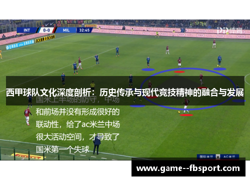 西甲球队文化深度剖析：历史传承与现代竞技精神的融合与发展