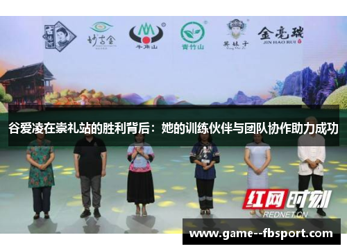 谷爱凌在崇礼站的胜利背后:她的训练伙伴与团队协作助力成功 谷爱凌在崇礼站的胜利背后:她的训练伙伴与团队协作助力成功