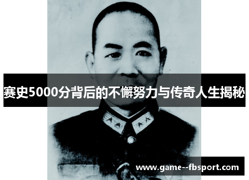 赛史5000分背后的不懈努力与传奇人生揭秘 赛史5000分背后的不懈努力与传奇人生揭秘
