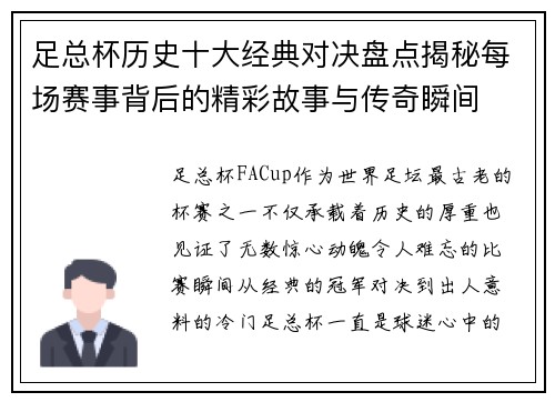 足总杯历史十大经典对决盘点揭秘每场赛事背后的精彩故事与传奇瞬间
