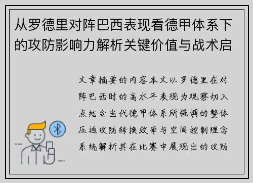 从罗德里对阵巴西表现看德甲体系下的攻防影响力解析关键价值与战术启示 从罗德里对阵巴西表现看德甲体系下的攻防影响力解析关键价值与战术启示