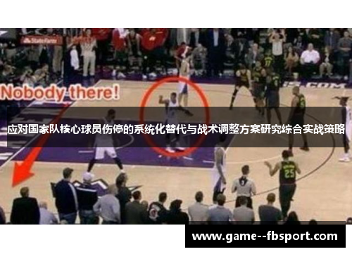 应对国家队核心球员伤停的系统化替代与战术调整方案研究综合实战策略 应对国家队核心球员伤停的系统化替代与战术调整方案研究综合实战策略