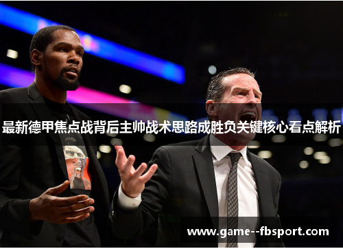 最新德甲焦点战背后主帅战术思路成胜负关键核心看点解析 最新德甲焦点战背后主帅战术思路成胜负关键核心看点解析