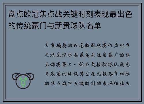 盘点欧冠焦点战关键时刻表现最出色的传统豪门与新贵球队名单 盘点欧冠焦点战关键时刻表现最出色的传统豪门与新贵球队名单