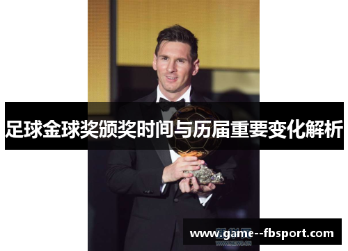 足球金球奖颁奖时间与历届重要变化解析 足球金球奖颁奖时间与历届重要变化解析