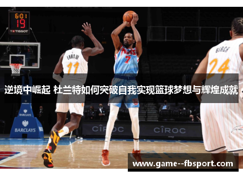 逆境中崛起 杜兰特如何突破自我实现篮球梦想与辉煌成就 逆境中崛起 杜兰特如何突破自我实现篮球梦想与辉煌成就