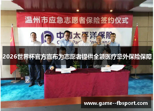 2026世界杯官方宣布为志愿者提供全额医疗意外保险保障 2026世界杯官方宣布为志愿者提供全额医疗意外保险保障