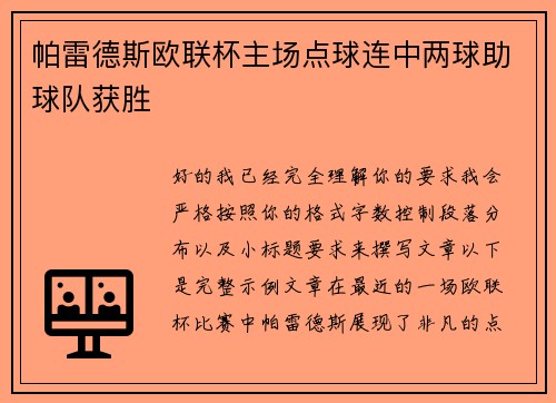 帕雷德斯欧联杯主场点球连中两球助球队获胜 帕雷德斯欧联杯主场点球连中两球助球队获胜