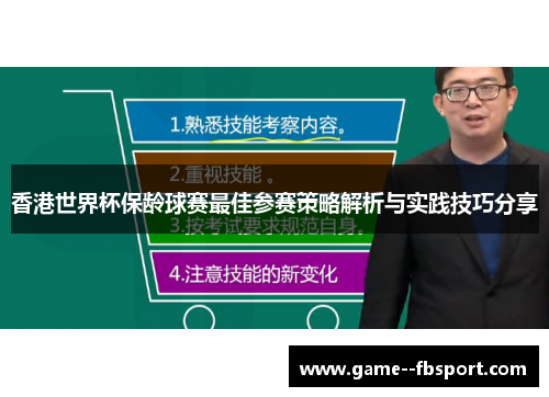 香港世界杯保龄球赛最佳参赛策略解析与实践技巧分享