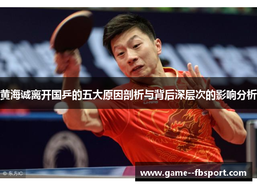 黄海诚离开国乒的五大原因剖析与背后深层次的影响分析