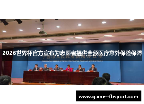 2026世界杯官方宣布为志愿者提供全额医疗意外保险保障