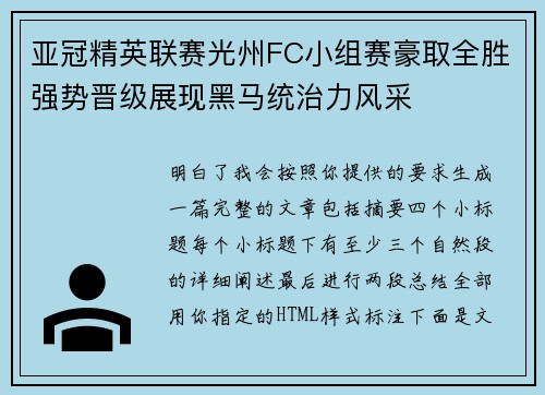 亚冠精英联赛光州FC小组赛豪取全胜强势晋级展现黑马统治力风采