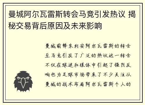 曼城阿尔瓦雷斯转会马竞引发热议 揭秘交易背后原因及未来影响