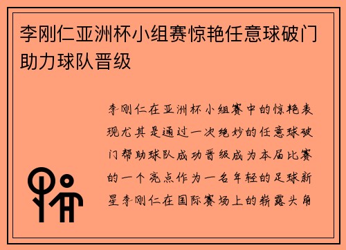 李刚仁亚洲杯小组赛惊艳任意球破门助力球队晋级