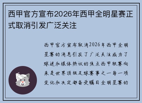 西甲官方宣布2026年西甲全明星赛正式取消引发广泛关注