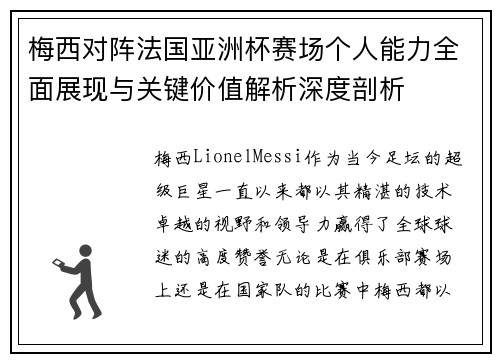 梅西对阵法国亚洲杯赛场个人能力全面展现与关键价值解析深度剖析