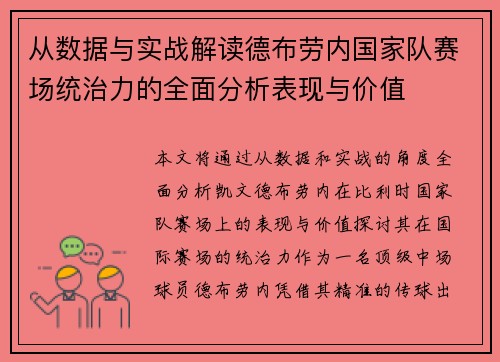 从数据与实战解读德布劳内国家队赛场统治力的全面分析表现与价值