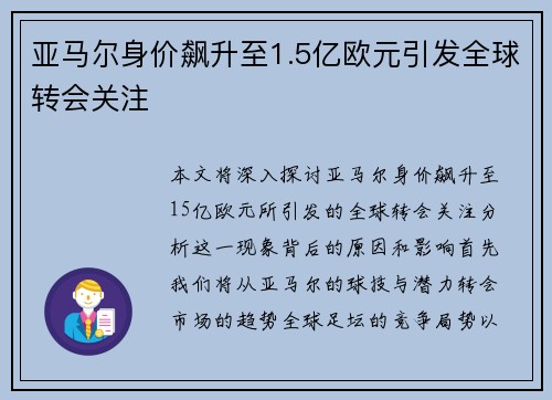 亚马尔身价飙升至1.5亿欧元引发全球转会关注