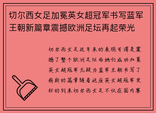 切尔西女足加冕英女超冠军书写蓝军王朝新篇章震撼欧洲足坛再起荣光