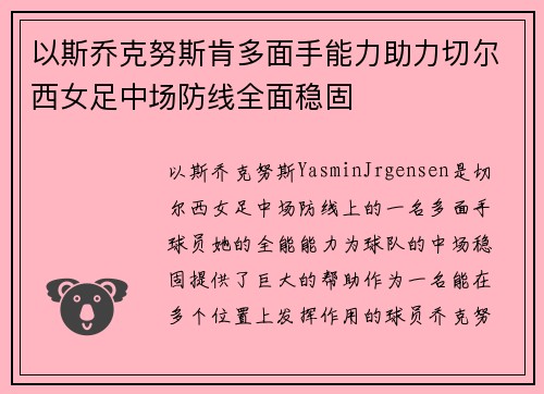 以斯乔克努斯肯多面手能力助力切尔西女足中场防线全面稳固