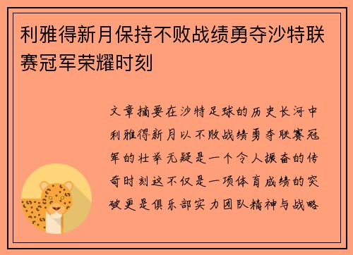 利雅得新月保持不败战绩勇夺沙特联赛冠军荣耀时刻
