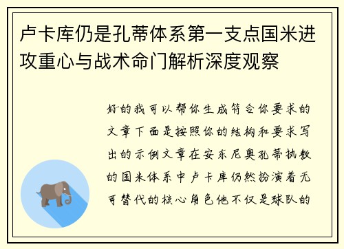 卢卡库仍是孔蒂体系第一支点国米进攻重心与战术命门解析深度观察