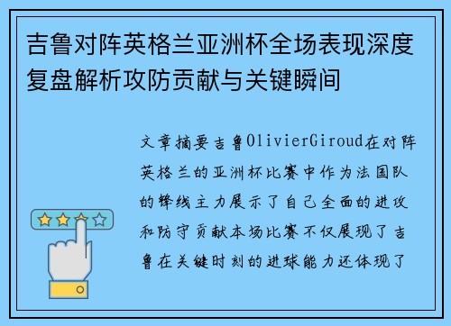 吉鲁对阵英格兰亚洲杯全场表现深度复盘解析攻防贡献与关键瞬间