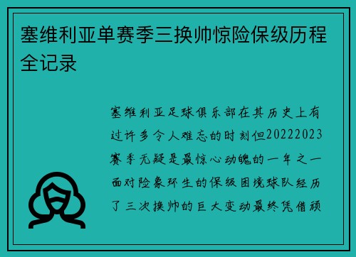塞维利亚单赛季三换帅惊险保级历程全记录