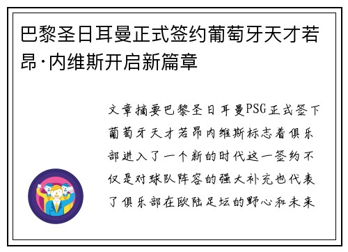 巴黎圣日耳曼正式签约葡萄牙天才若昂·内维斯开启新篇章