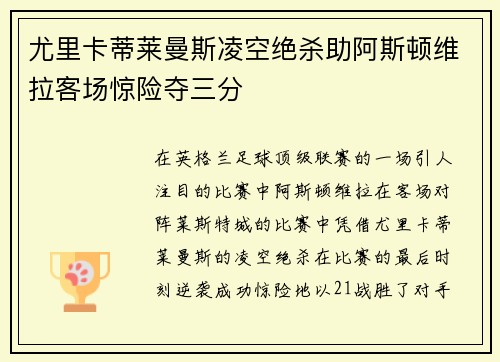 尤里卡蒂莱曼斯凌空绝杀助阿斯顿维拉客场惊险夺三分
