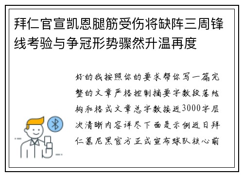 拜仁官宣凯恩腿筋受伤将缺阵三周锋线考验与争冠形势骤然升温再度