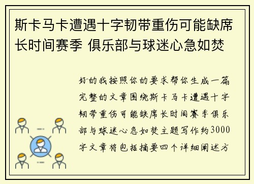 斯卡马卡遭遇十字韧带重伤可能缺席长时间赛季 俱乐部与球迷心急如焚