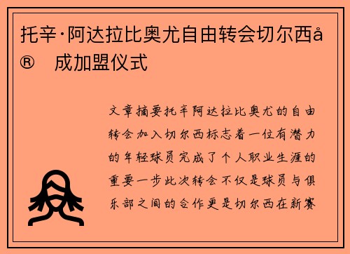 托辛·阿达拉比奥尤自由转会切尔西完成加盟仪式