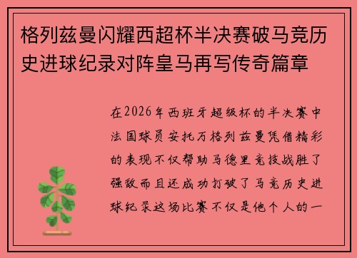 格列兹曼闪耀西超杯半决赛破马竞历史进球纪录对阵皇马再写传奇篇章⚽️🔥