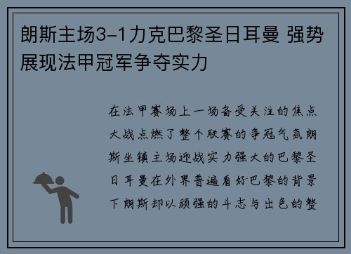 朗斯主场3-1力克巴黎圣日耳曼 强势展现法甲冠军争夺实力