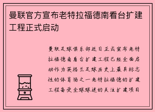 曼联官方宣布老特拉福德南看台扩建工程正式启动