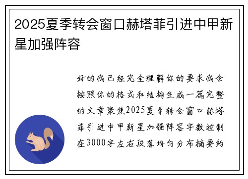 2025夏季转会窗口赫塔菲引进中甲新星加强阵容