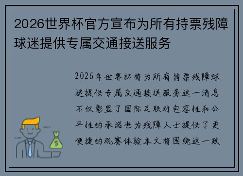 2026世界杯官方宣布为所有持票残障球迷提供专属交通接送服务
