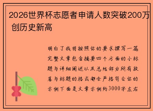 2026世界杯志愿者申请人数突破200万 创历史新高